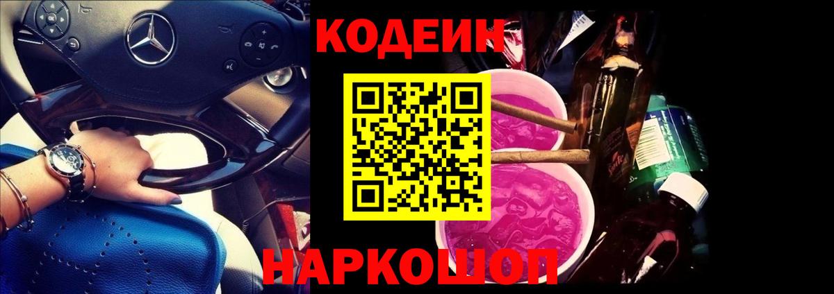 Кодеин Purple Drank  Вход с VPN  Евпатория 